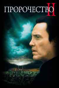 смотреть Пророчество 2 (1997) онлайн бесплатно в хорошем качестве без регистрации
