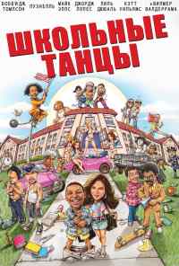 смотреть Школьные танцы (2014) онлайн бесплатно в хорошем качестве без регистрации