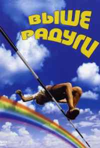 Выше радуги (1986) онлайн бесплатно