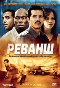 смотреть Реванш (2007) онлайн бесплатно в хорошем качестве без регистрации