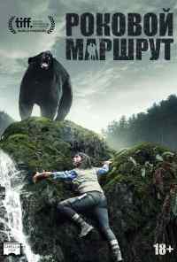 смотреть Роковой маршрут (2014) онлайн бесплатно в хорошем качестве без регистрации