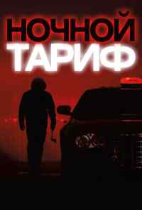 смотреть Ночной тариф (2015) онлайн бесплатно в хорошем качестве без регистрации