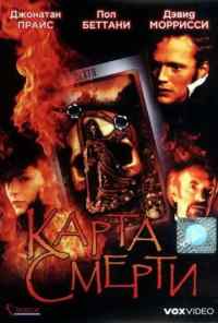 смотреть Карта смерти (2000) онлайн бесплатно в хорошем качестве без регистрации