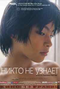 смотреть Никто не узнает (2004) онлайн бесплатно в хорошем качестве без регистрации