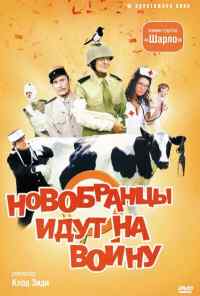 смотреть Новобранцы идут на войну (1974) онлайн бесплатно в хорошем качестве без регистрации