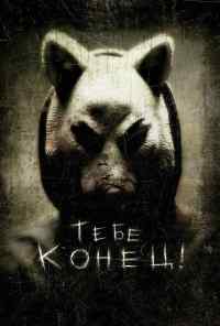 смотреть Тебе конец! (2013) онлайн бесплатно в хорошем качестве без регистрации