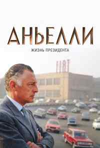 смотреть Аньелли. Жизнь президента (2017) онлайн бесплатно в хорошем качестве без регистрации
