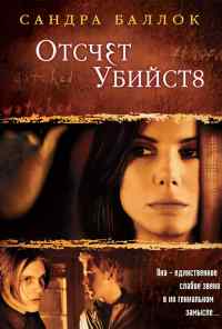 смотреть Отсчет убийств (2002) онлайн бесплатно в хорошем качестве без регистрации