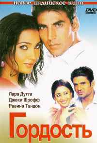 смотреть Гордость (2004) онлайн бесплатно в хорошем качестве без регистрации