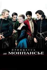смотреть Принцесса де Монпансье (2010) онлайн бесплатно в хорошем качестве без регистрации