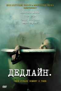 смотреть Дедлайн (2009) онлайн бесплатно в хорошем качестве без регистрации