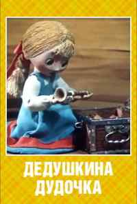 смотреть Дедушкина дудочка (1985) онлайн бесплатно в хорошем качестве без регистрации
