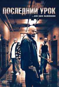 смотреть Последний урок (2008) онлайн бесплатно в хорошем качестве без регистрации