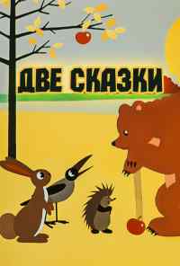 смотреть Две сказки (1962) онлайн бесплатно в хорошем качестве без регистрации