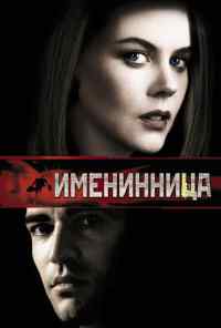смотреть Именинница (2001) онлайн бесплатно в хорошем качестве без регистрации