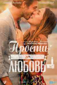 смотреть Прости за любовь (2014) онлайн бесплатно в хорошем качестве без регистрации