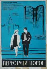 смотреть Переступи порог (1970) онлайн бесплатно в хорошем качестве без регистрации