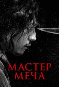 смотреть Мастер меча (2020) онлайн бесплатно в хорошем качестве без регистрации
