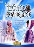 смотреть Честное волшебное (1975) онлайн бесплатно в хорошем качестве без регистрации