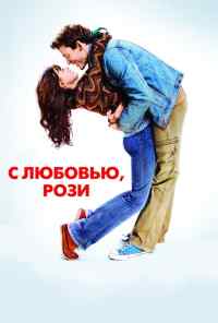 смотреть С любовью, Рози (2014) онлайн бесплатно в хорошем качестве без регистрации