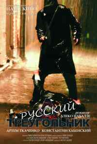 смотреть Русский треугольник (2007) онлайн бесплатно в хорошем качестве без регистрации