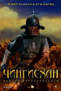 смотреть Чингисхан. Великий монгол (2007) онлайн бесплатно в хорошем качестве без регистрации