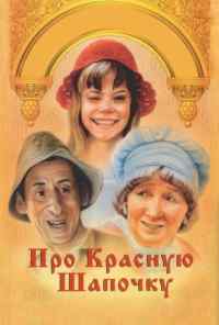 смотреть Про Красную Шапочку (1977) онлайн бесплатно в хорошем качестве без регистрации