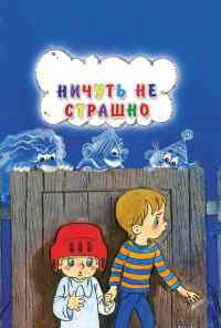 смотреть Ничуть не страшно (1981) онлайн бесплатно в хорошем качестве без регистрации