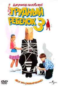 смотреть Трудный ребенок 3 (1995) онлайн бесплатно в хорошем качестве без регистрации