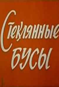 смотреть Стеклянные бусы (1978) онлайн бесплатно в хорошем качестве без регистрации
