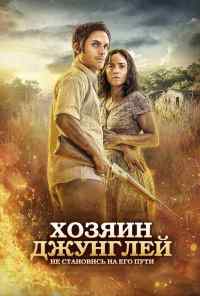 смотреть Хозяин джунглей (2014) онлайн бесплатно в хорошем качестве без регистрации