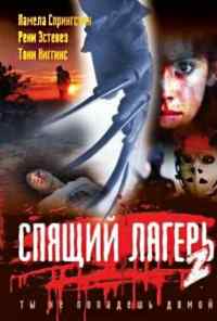 смотреть Спящий лагерь 2 (1988) онлайн бесплатно в хорошем качестве без регистрации