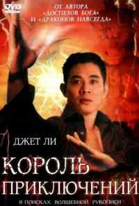 смотреть Король приключений (1996) онлайн бесплатно в хорошем качестве без регистрации