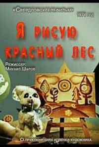 смотреть Я рисую красный лес (1974) онлайн бесплатно в хорошем качестве без регистрации