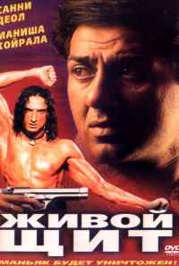 смотреть Живой щит (2000) онлайн бесплатно в хорошем качестве без регистрации