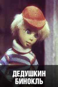 смотреть Дедушкин бинокль (1982) онлайн бесплатно в хорошем качестве без регистрации