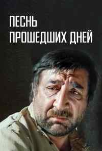 смотреть Песнь прошедших дней (1982) онлайн бесплатно в хорошем качестве без регистрации