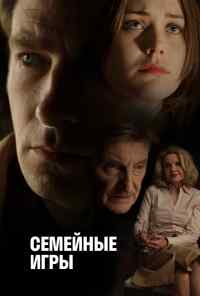смотреть Семейные игры (2017) онлайн бесплатно в хорошем качестве без регистрации