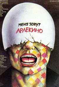 смотреть Меня зовут Арлекино (1988) онлайн бесплатно в хорошем качестве без регистрации