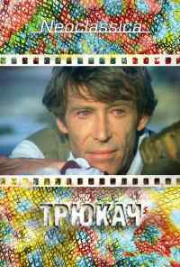 смотреть Трюкач (1980) онлайн бесплатно в хорошем качестве без регистрации