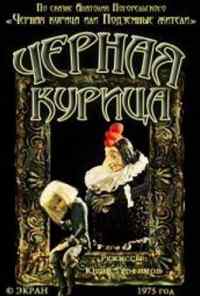 смотреть Чёрная курица (1975) онлайн бесплатно в хорошем качестве без регистрации