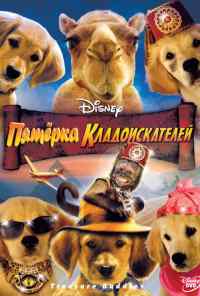смотреть Пятерка кладоискателей (2012) онлайн бесплатно в хорошем качестве без регистрации