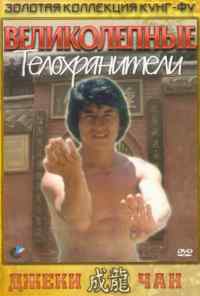 смотреть Великолепные телохранители (1978) онлайн бесплатно в хорошем качестве без регистрации