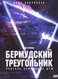 смотреть Бермудский треугольник (2001) онлайн бесплатно в хорошем качестве без регистрации