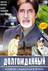смотреть Долгожданный (2004) онлайн бесплатно в хорошем качестве без регистрации