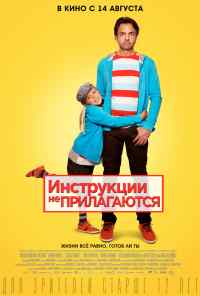 смотреть Инструкции не прилагаются (2013) онлайн бесплатно в хорошем качестве без регистрации