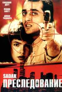 смотреть Преследование (1991) онлайн бесплатно в хорошем качестве без регистрации