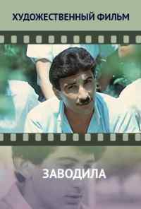 смотреть Заводила (1987) онлайн бесплатно в хорошем качестве без регистрации
