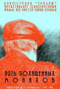 смотреть Пять похищенных монахов (1991) онлайн бесплатно в хорошем качестве без регистрации