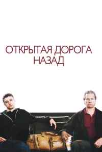 смотреть Открытая дорога назад (2009) онлайн бесплатно в хорошем качестве без регистрации